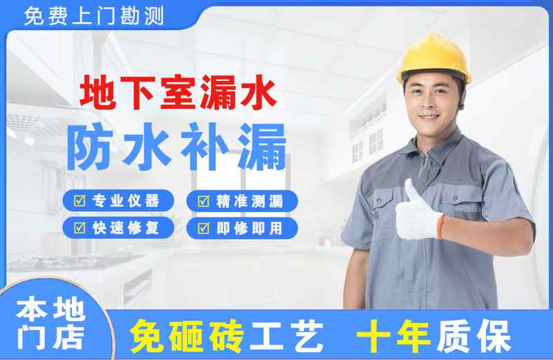 绥中地下室漏水维修